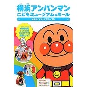 横浜アンパンマンこどもミュージアム&モール―公式ガイドブック〈'12～'13〉(日テレBOOKS) [単行本]