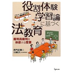 役割体験学習論に基づく法教育―裁判員裁判を体感する授業 [単行本]