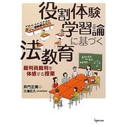 役割体験学習論に基づく法教育―裁判員裁判を体感する授業 [単行本]