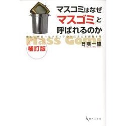 マスコミはなぜ「マスゴミ」と呼ばれるのか 補訂版－権力に縛られたメディアのシステムを俯瞰する [単行本]