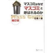 マスコミはなぜ「マスゴミ」と呼ばれるのか 補訂版－権力に縛られたメディアのシステムを俯瞰する [単行本]