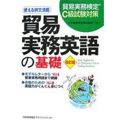 貿易実務検定C級試験対策 貿易実務英語の基礎 改訂版 [単行本]