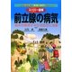 スーパー図解 前立腺の病気―悩みが解消する生活処方と治療(「家庭の医学」シリーズ) [全集叢書]