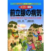 スーパー図解 前立腺の病気―悩みが解消する生活処方と治療(「家庭の医学」シリーズ) [全集叢書]