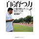 自ら育つ力―早稲田駅伝チーム復活への道 [単行本]