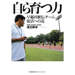 自ら育つ力―早稲田駅伝チーム復活への道 [単行本]