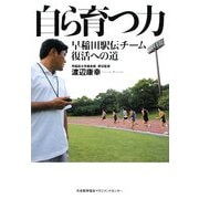 自ら育つ力―早稲田駅伝チーム復活への道 [単行本]