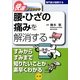 快速まるわかり 腰・ひざの痛みを解消する(専門医が図解するシリーズ) [全集叢書]