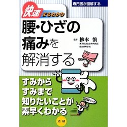 快速まるわかり 腰・ひざの痛みを解消する(専門医が図解するシリーズ) [全集叢書]