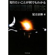知りたいことが何でもわかる家運墓相読本 [単行本]