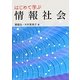 はじめて学ぶ情報社会 [単行本]
