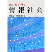 はじめて学ぶ情報社会 [単行本]