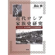 近代ロシア家族史研究―コストロマー県北西部農村の村外就業者家族 [単行本]