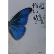 「超」怖い話A(竹書房文庫) [文庫]