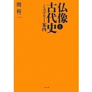 仏像と古代史―ミステリー案内 [単行本]