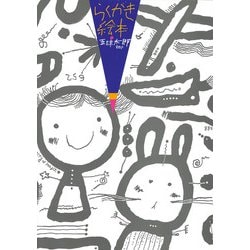 らくがき絵本　－五味太郎50％ [単行本]