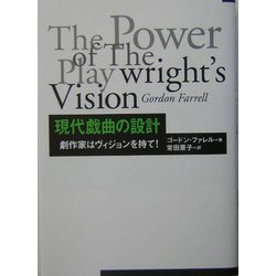 現代戯曲の設計―劇作家はビジョンを持て! [単行本]
