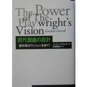 現代戯曲の設計―劇作家はビジョンを持て! [単行本]