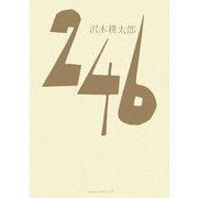 246 [単行本]