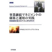 事業継続マネジメントの構築と運用の実践―事業継続計画(BCP)の上手な作り方 [単行本]