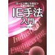 IE手法入門―サービス業にも役立つ仕事の隠れ技 [単行本]