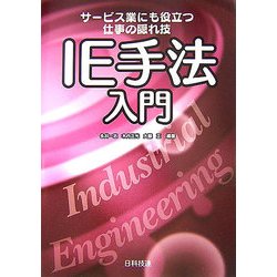 IE手法入門―サービス業にも役立つ仕事の隠れ技 [単行本]