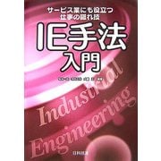 IE手法入門―サービス業にも役立つ仕事の隠れ技 [単行本]