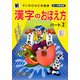 新 漢字のおぼえ方〈パート2〉 [単行本]