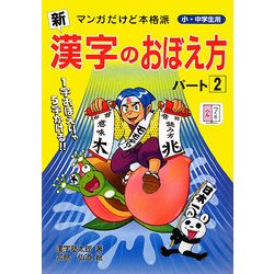 新 漢字のおぼえ方〈パート2〉 [単行本]