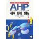 企業・行政のためのAHP事例集―意思決定支援ツールの上手な活用法 [単行本]