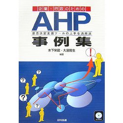企業・行政のためのAHP事例集―意思決定支援ツールの上手な活用法 [単行本]