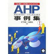 企業・行政のためのAHP事例集―意思決定支援ツールの上手な活用法 [単行本]