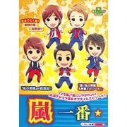 嵐一番☆ [単行本]