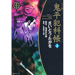 ヨドバシ.com - 鬼平犯科帳 2 ワイド版（SPコミックス 時代劇シリーズ） [コミック] 通販【全品無料配達】