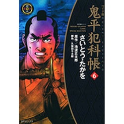 ヨドバシ.com - 鬼平犯科帳 6 ワイド版（SPコミックス 時代劇