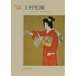 上村松園－ちいさな美術館 [単行本]