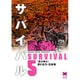 サバイバル 5（リイド文庫） [文庫]