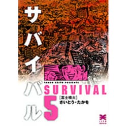 サバイバル 5（リイド文庫） [文庫]