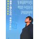 世界と僕たちの、未来のために―森達也対談集 [単行本]