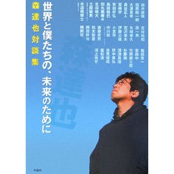 世界と僕たちの、未来のために―森達也対談集 [単行本]