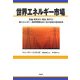 世界エネルギー市場―石油・天然ガス・電気・原子力・新エネルギー・地球環境をめぐる21世紀の経済戦争 [単行本]
