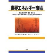 世界エネルギー市場―石油・天然ガス・電気・原子力・新エネルギー・地球環境をめぐる21世紀の経済戦争 [単行本]
