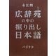 広辞苑の中の掘り出し日本語 [単行本]