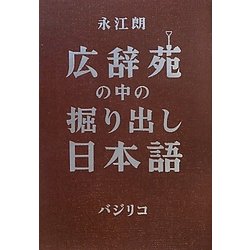 ヨドバシ.com - 広辞苑の中の掘り出し日本語 [単行本] 通販【全品無料