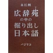 広辞苑の中の掘り出し日本語 [単行本]
