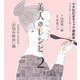 美人のレシピ〈2〉マクロビオティック望診法―パワフル・レシピで「お悩み解決」編 [単行本]