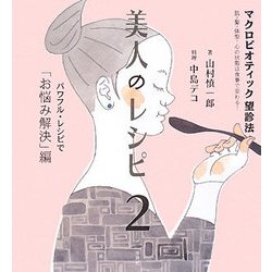 美人のレシピ〈2〉マクロビオティック望診法―パワフル・レシピで「お悩み解決」編 [単行本]