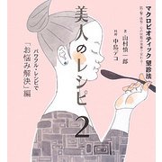 美人のレシピ〈2〉マクロビオティック望診法―パワフル・レシピで「お悩み解決」編 [単行本]