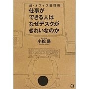 仕事ができる人はなぜデスクがきれいなのか―超・オフィス整理術 [単行本]