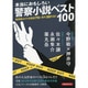 本当におもしろい警察小説ベスト100（洋泉社MOOK） [ムックその他]